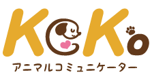 犬の気持ちを感じ取る｜アニマルコミュニケーターKoKo